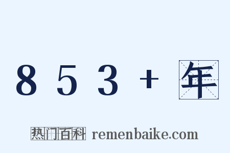 853+年是什么意思的图片